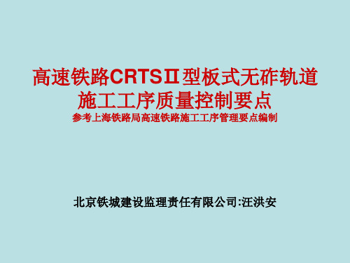 高速铁路CRTS型板式无砟轨道施工工序要点