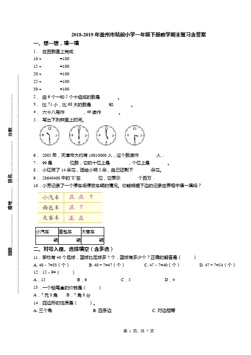 2018-2019年盖州市站前小学一年级下册数学期末复习含答案