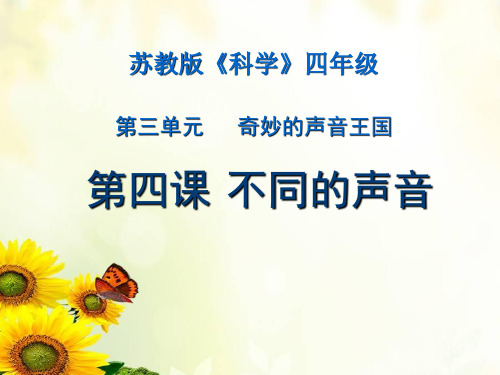 苏教版小学科学四年级不同的声音课件