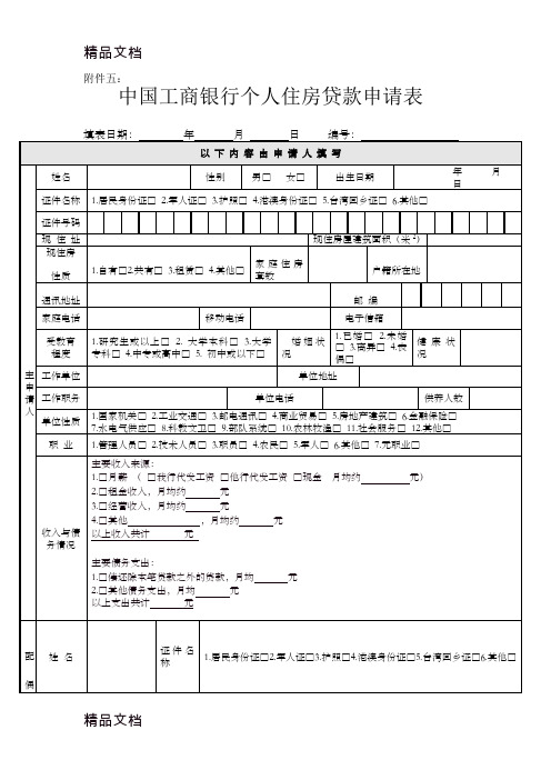 最新新版中国工商银行个人住房贷款申请表资料