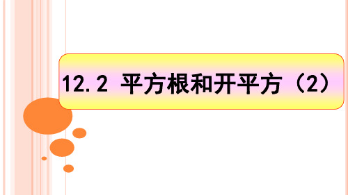 12.2平方根和开平方(2)