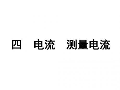 九年级物理上册(教科版)课件：4.1 电流