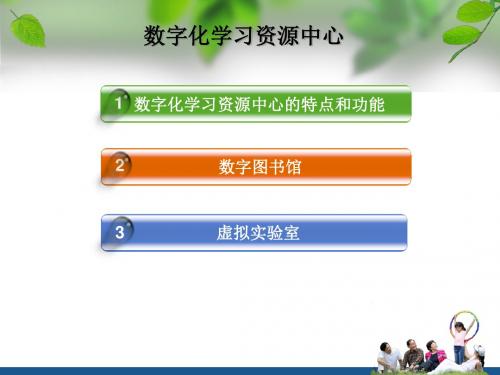 数字化学习资源中心教学课件