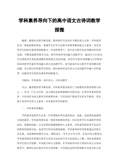 学科素养导向下的高中语文古诗词教学探微