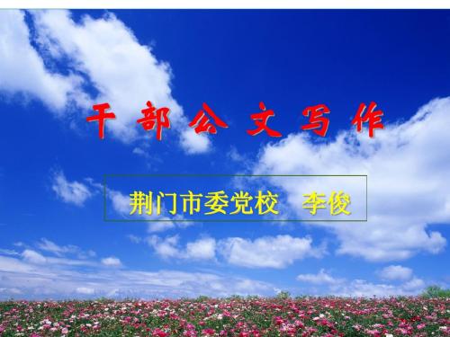 公文写作(公务员、领导干部)