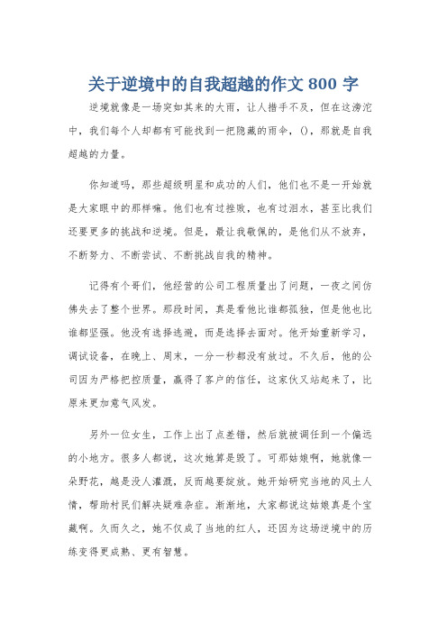 关于逆境中的自我超越的作文800字