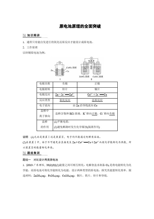 原电池原理的全面突破