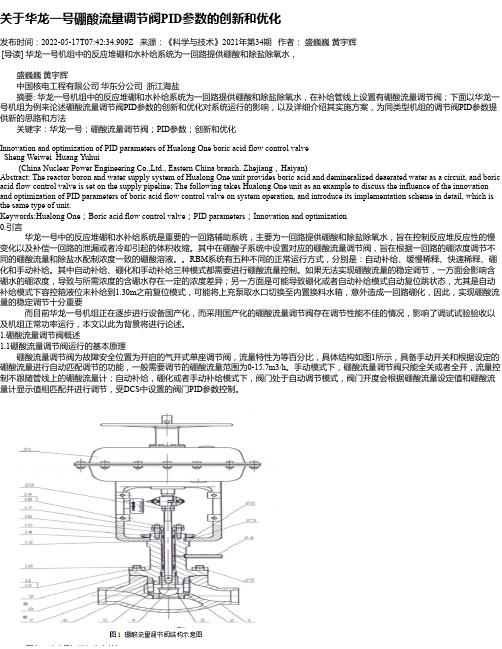 关于华龙一号硼酸流量调节阀PID参数的创新和优化