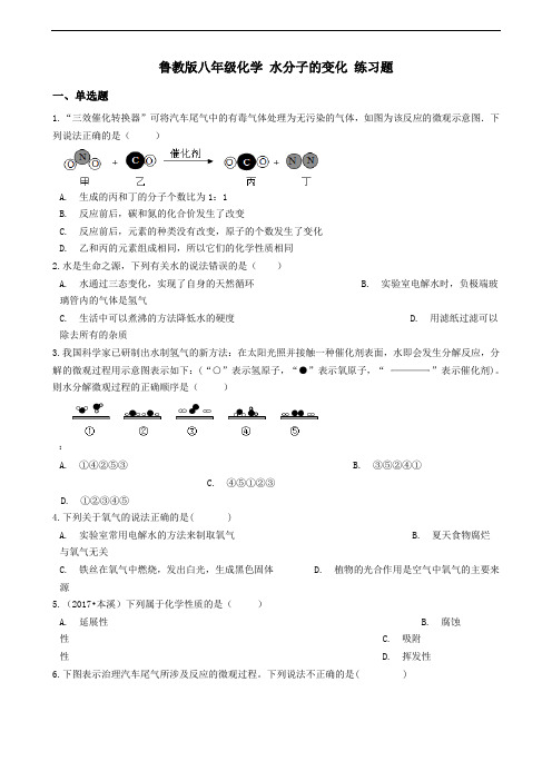 鲁教版八年级化学-2.3水分子的变化-练习题