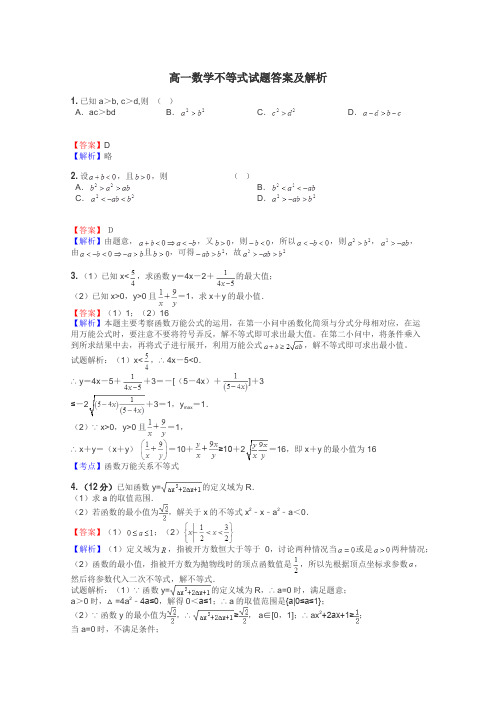 高一数学不等式试题答案及解析
