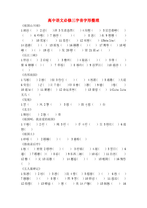 高中语文必修三字音字形整理