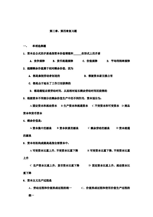 马克思主义原理第三章、第四章复习题