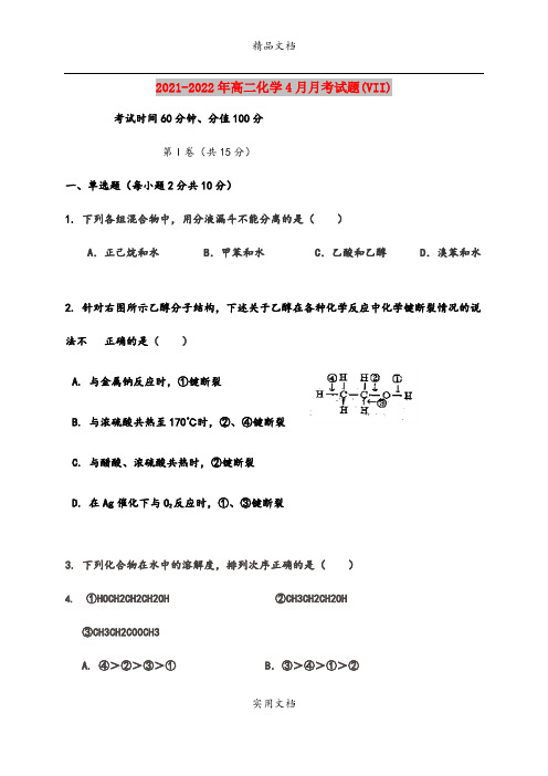 2021-2022年高二化学4月月考试题(VII)