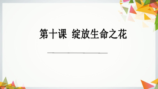 人教版道德与法治七级上册 10.2 活出生命的精彩公开课一等奖优秀课件