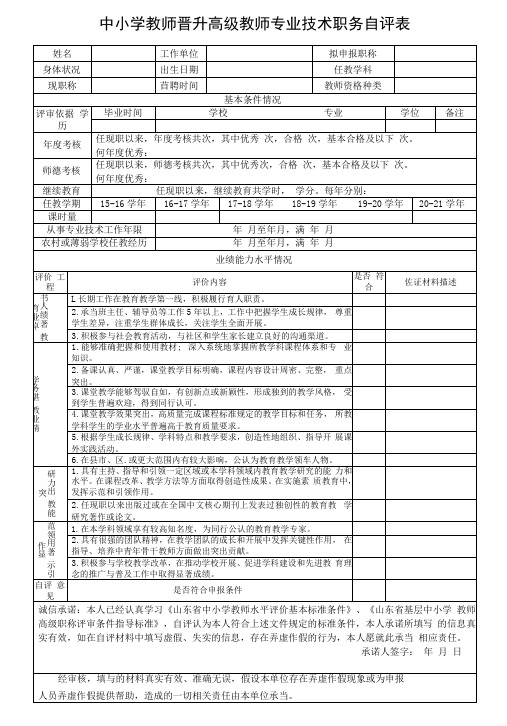 中小学教师晋升高级教师专业技术职务自评表(高级教师)