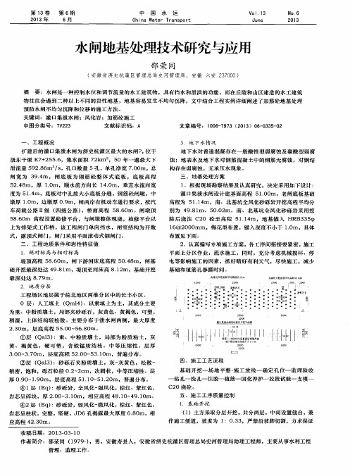 水闸地基处理技术研究与应用