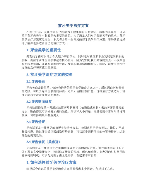 前牙美学治疗方案