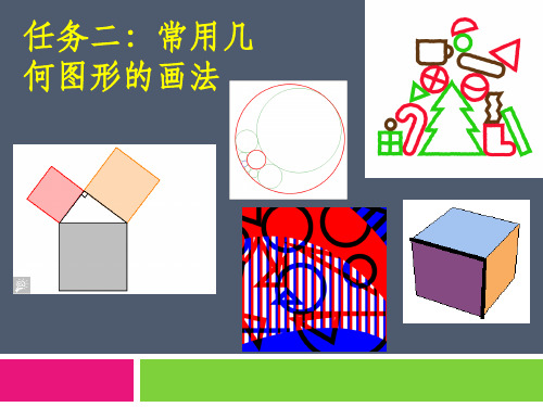 机械制图常用几何图形的画法