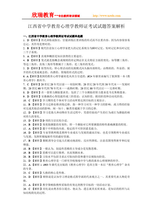 江西省中学教育心理学教师证考试试题答案解析