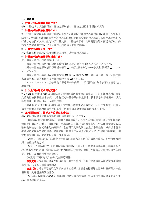 计量技术法规及国际计量技术