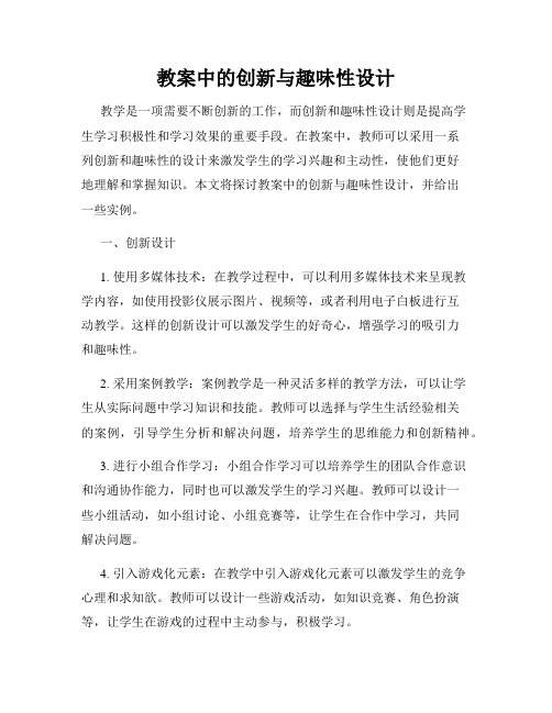 教案中的创新与趣味性设计