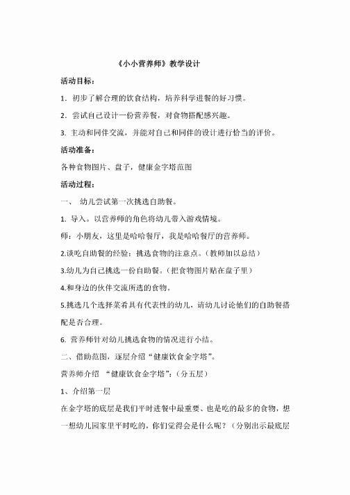 《我是小小营养师》教案