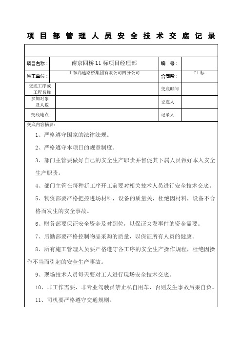 项目部管理人员安全技术交底记录