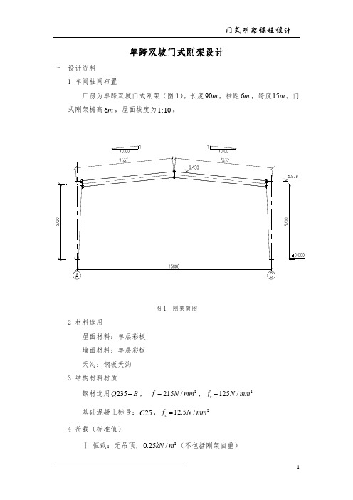 单跨双坡门式刚架设计土木工程钢结构课程设计