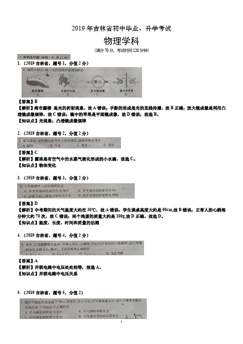 2019年吉林省中考物理试卷及答案