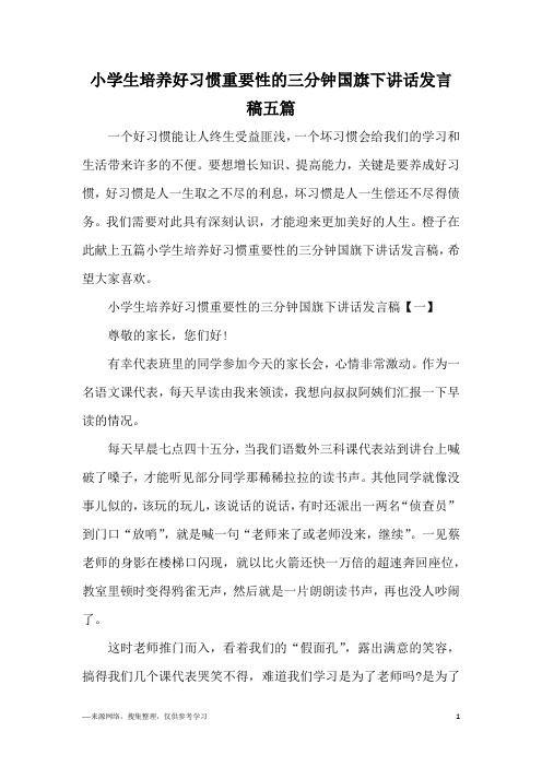 小学生培养好习惯重要性的三分钟国旗下讲话发言稿五篇