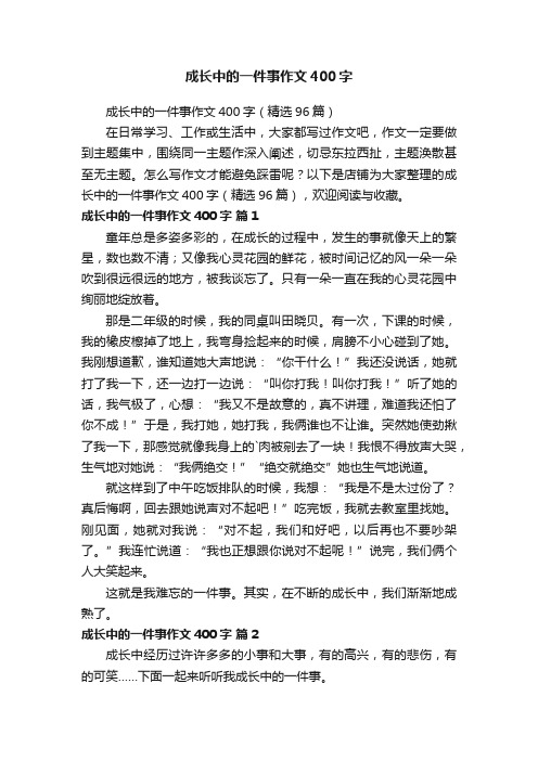 成长中的一件事作文400字