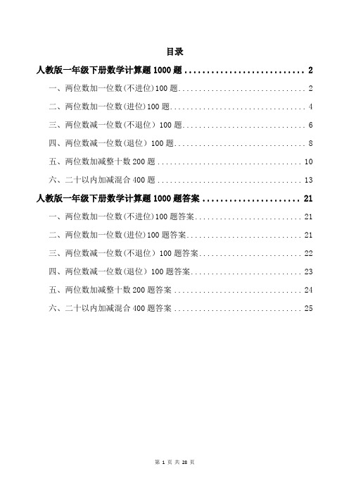 人教版一年级下册数学计算题1000题