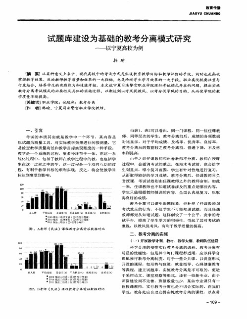 试题库建设为基础的教考分离模式研究——以宁夏高校为例