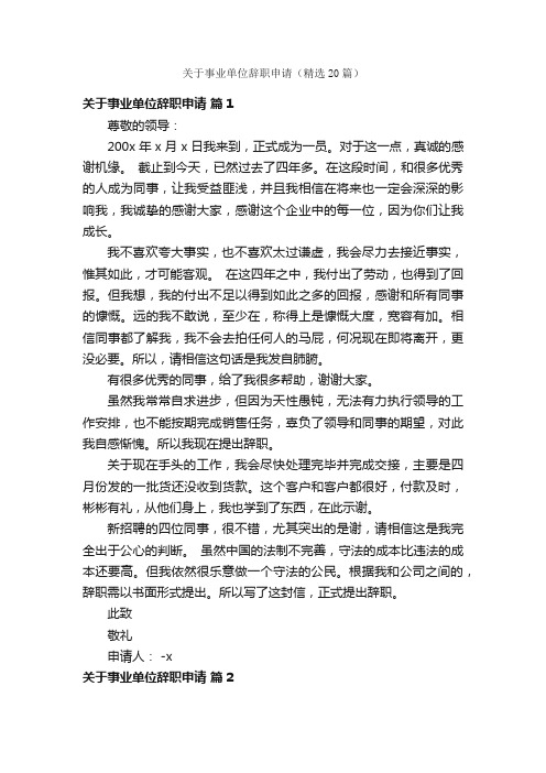 关于事业单位辞职申请（精选20篇）