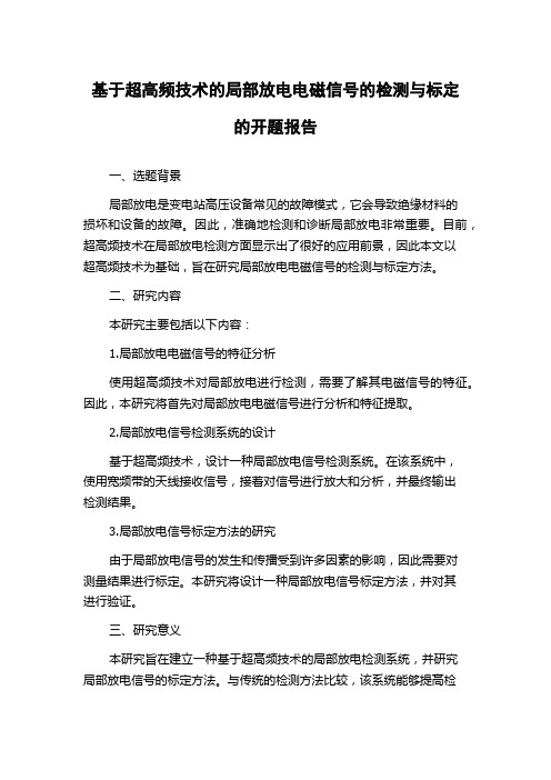 基于超高频技术的局部放电电磁信号的检测与标定的开题报告