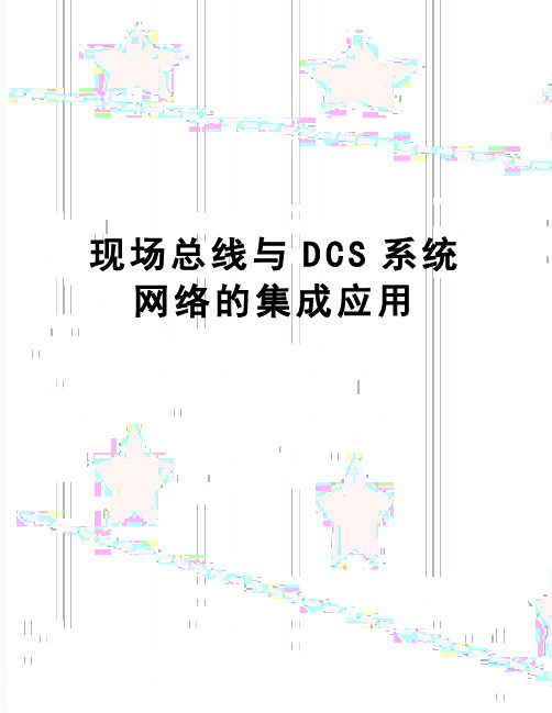 【精品】现场总线与DCS系统网络的集成应用