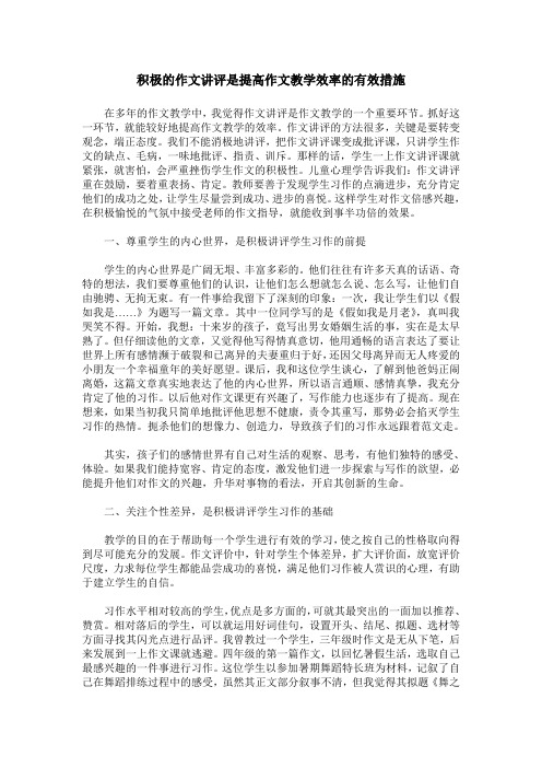 积极的作文讲评是提高作文教学效率的有效措施