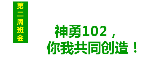 广东省佛山市顺德区勒流江义初级中学七年级班会课件：102第二周班会(共22张PPT)