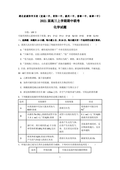 湖北省襄阳市五校2021届高三上学期期中联考 化学