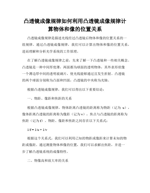 凸透镜成像规律如何利用凸透镜成像规律计算物体和像的位置关系