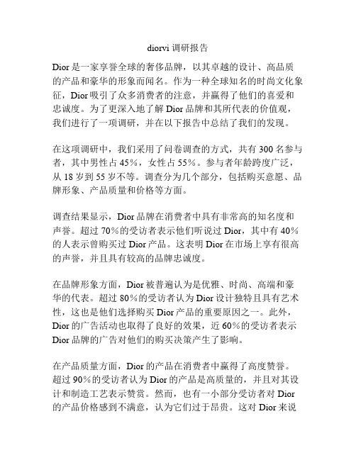 diorvi调研报告