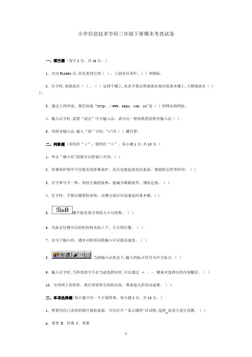 小学信息技术学科三年级下册期末考查试卷