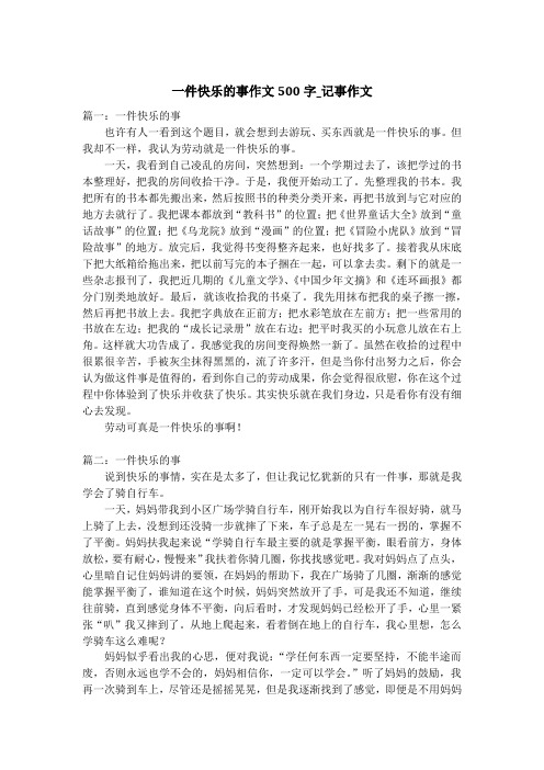 一件快乐的事作文500字_记事作文