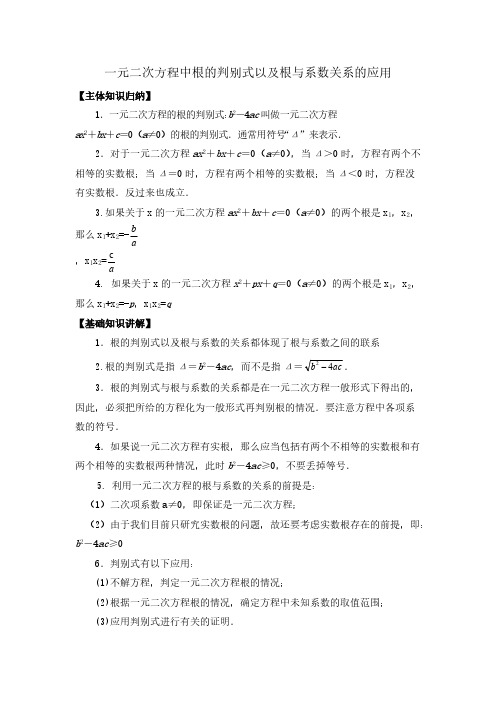 一元二次方程中根的判别式以及根与系数关系的应用