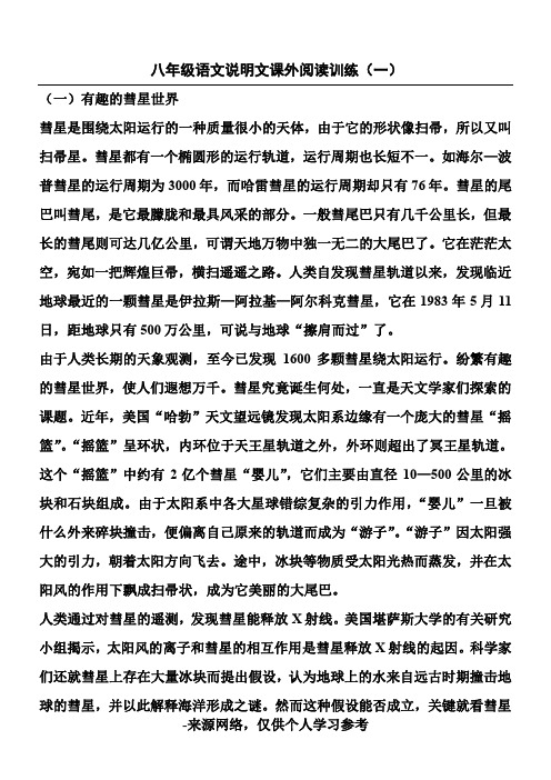 八年级上语文说明文阅读练习含答案