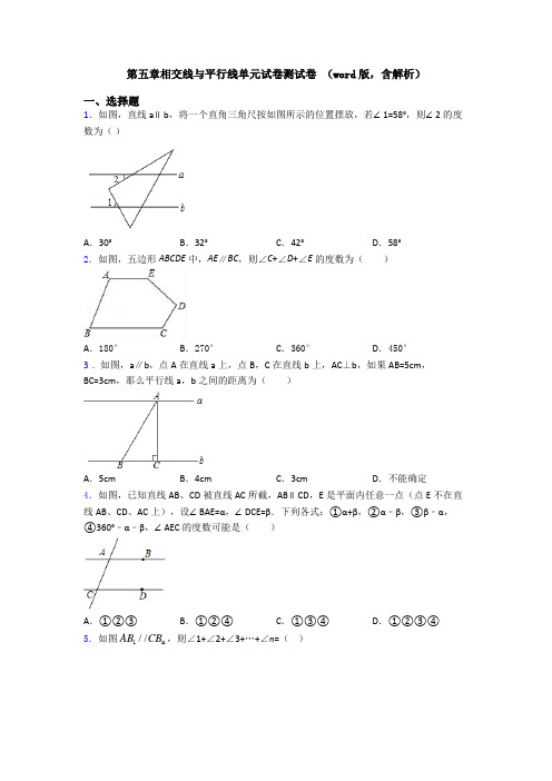 第五章相交线与平行线单元试卷测试卷 (word版,含解析)