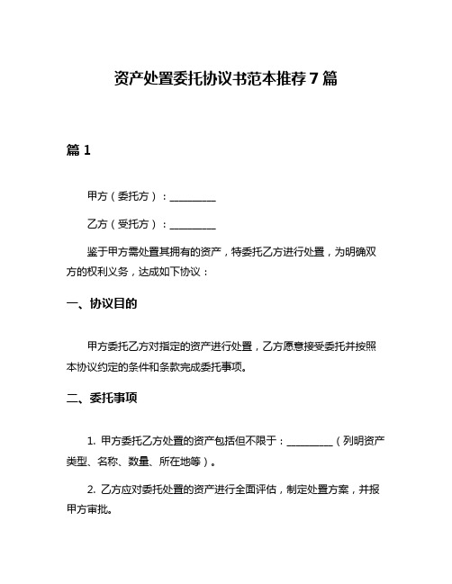 资产处置委托协议书范本推荐7篇