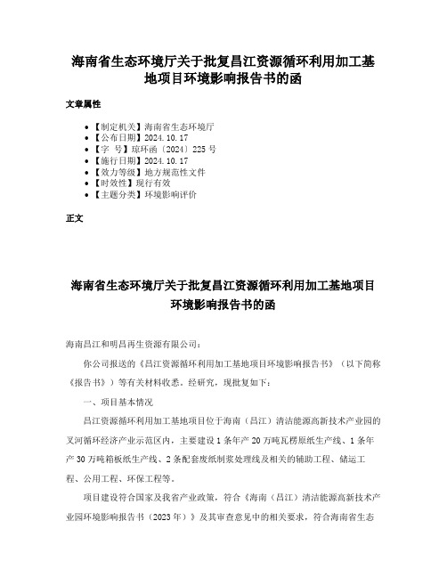 海南省生态环境厅关于批复昌江资源循环利用加工基地项目环境影响报告书的函