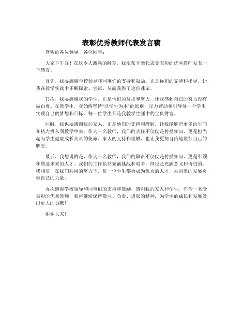 表彰优秀教师代表发言稿