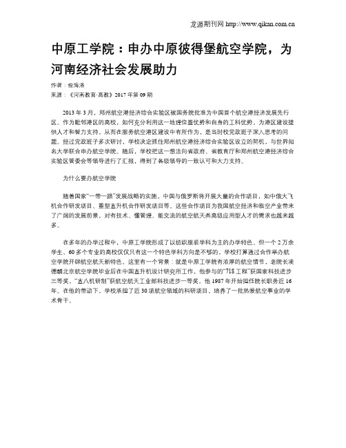 中原工学院：申办中原彼得堡航空学院,为河南经济社会发展助力